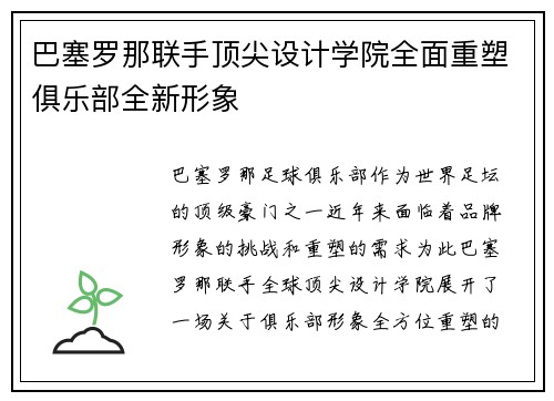 巴塞罗那联手顶尖设计学院全面重塑俱乐部全新形象