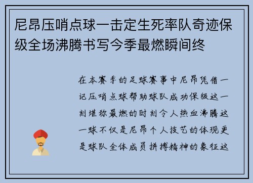 尼昂压哨点球一击定生死率队奇迹保级全场沸腾书写今季最燃瞬间终