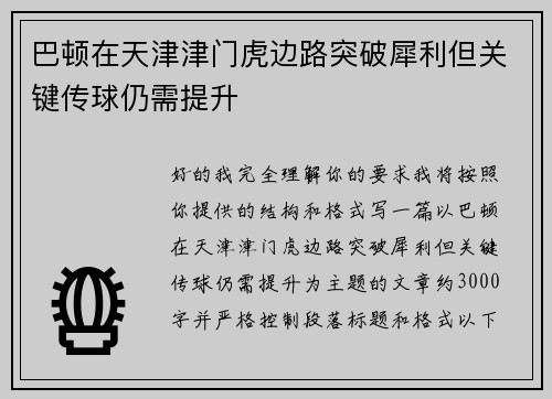 巴顿在天津津门虎边路突破犀利但关键传球仍需提升