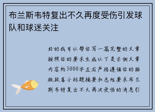 布兰斯韦特复出不久再度受伤引发球队和球迷关注