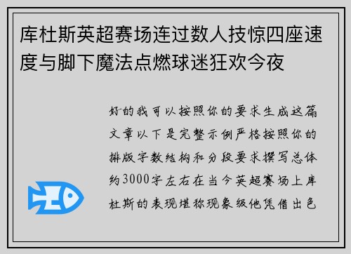 库杜斯英超赛场连过数人技惊四座速度与脚下魔法点燃球迷狂欢今夜