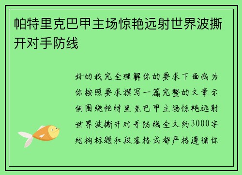 帕特里克巴甲主场惊艳远射世界波撕开对手防线