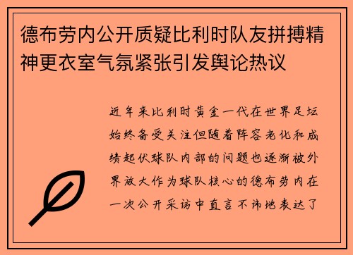 德布劳内公开质疑比利时队友拼搏精神更衣室气氛紧张引发舆论热议