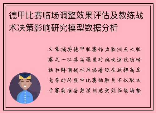 德甲比赛临场调整效果评估及教练战术决策影响研究模型数据分析