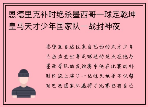 恩德里克补时绝杀墨西哥一球定乾坤皇马天才少年国家队一战封神夜