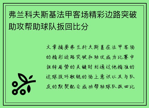 弗兰科夫斯基法甲客场精彩边路突破助攻帮助球队扳回比分