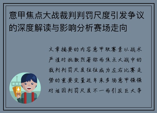 意甲焦点大战裁判判罚尺度引发争议的深度解读与影响分析赛场走向
