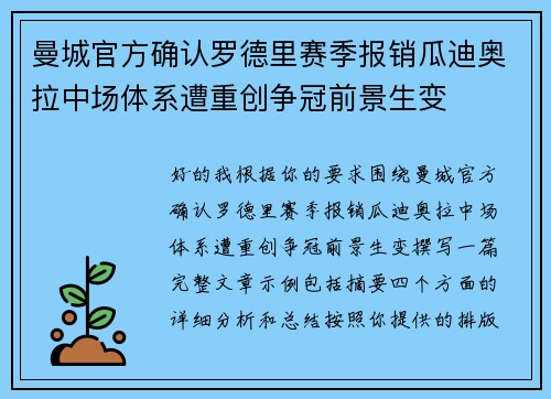 曼城官方确认罗德里赛季报销瓜迪奥拉中场体系遭重创争冠前景生变