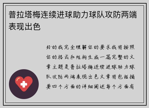 普拉塔梅连续进球助力球队攻防两端表现出色