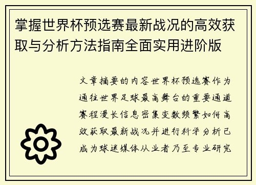 掌握世界杯预选赛最新战况的高效获取与分析方法指南全面实用进阶版