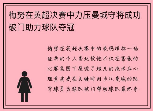 梅努在英超决赛中力压曼城守将成功破门助力球队夺冠