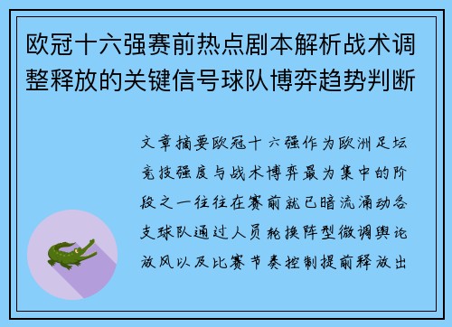欧冠十六强赛前热点剧本解析战术调整释放的关键信号球队博弈趋势判断