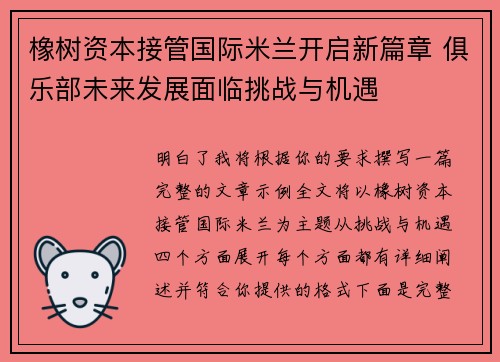 橡树资本接管国际米兰开启新篇章 俱乐部未来发展面临挑战与机遇