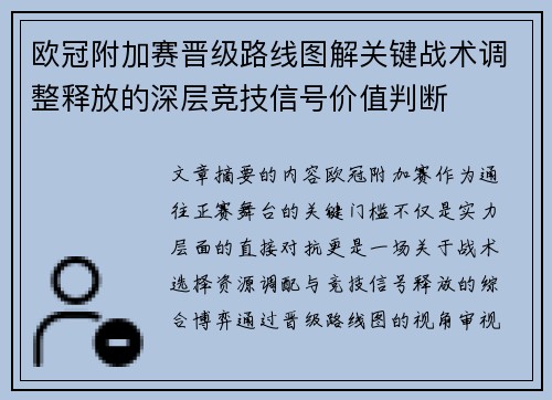 欧冠附加赛晋级路线图解关键战术调整释放的深层竞技信号价值判断