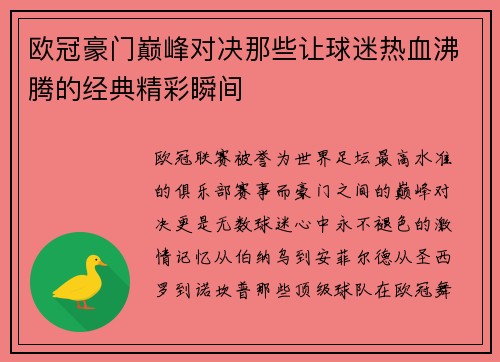 欧冠豪门巅峰对决那些让球迷热血沸腾的经典精彩瞬间
