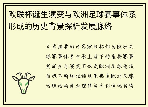 欧联杯诞生演变与欧洲足球赛事体系形成的历史背景探析发展脉络