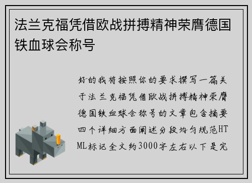 法兰克福凭借欧战拼搏精神荣膺德国铁血球会称号