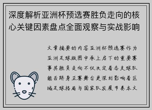 深度解析亚洲杯预选赛胜负走向的核心关键因素盘点全面观察与实战影响