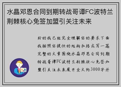 水晶邓恩合同到期转战哥谭FC波特兰荆棘核心免签加盟引关注未来