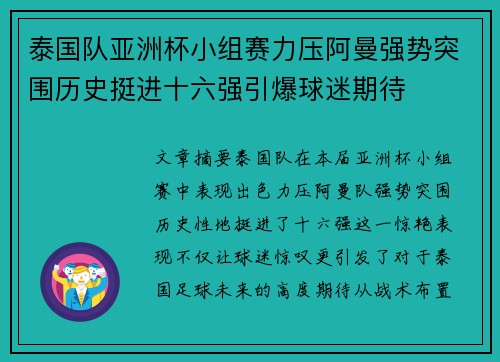 泰国队亚洲杯小组赛力压阿曼强势突围历史挺进十六强引爆球迷期待