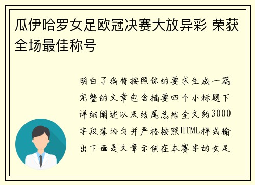 瓜伊哈罗女足欧冠决赛大放异彩 荣获全场最佳称号
