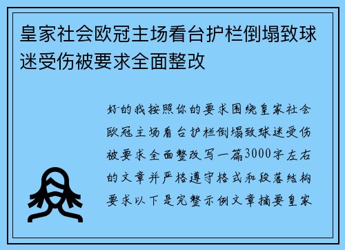 皇家社会欧冠主场看台护栏倒塌致球迷受伤被要求全面整改