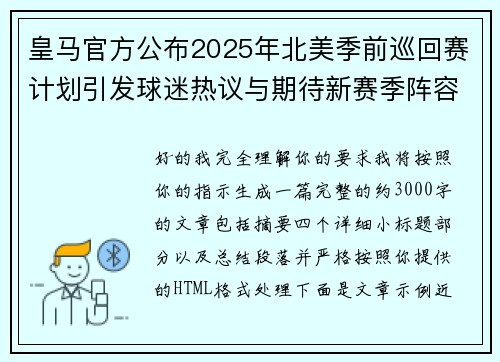 皇马官方公布2025年北美季前巡回赛计划引发球迷热议与期待新赛季阵容亮相