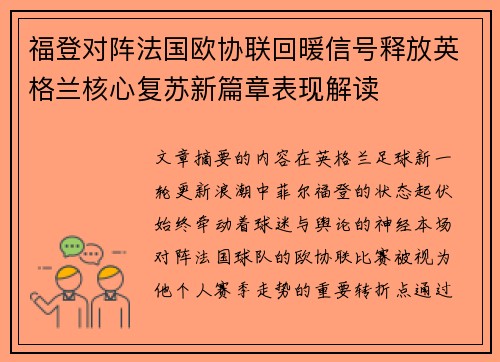 福登对阵法国欧协联回暖信号释放英格兰核心复苏新篇章表现解读