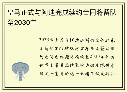 皇马正式与阿迪完成续约合同将留队至2030年