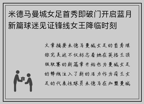 米德马曼城女足首秀即破门开启蓝月新篇球迷见证锋线女王降临时刻