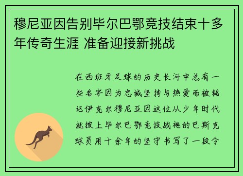 穆尼亚因告别毕尔巴鄂竞技结束十多年传奇生涯 准备迎接新挑战