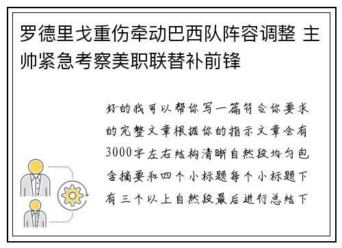 罗德里戈重伤牵动巴西队阵容调整 主帅紧急考察美职联替补前锋