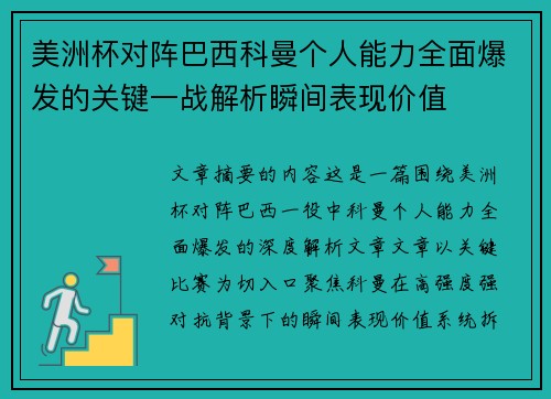 美洲杯对阵巴西科曼个人能力全面爆发的关键一战解析瞬间表现价值