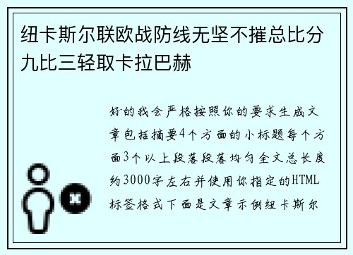 纽卡斯尔联欧战防线无坚不摧总比分九比三轻取卡拉巴赫 纽卡斯尔联欧战防线无坚不摧总比分九比三轻取卡拉巴赫