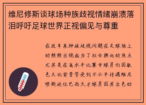 维尼修斯谈球场种族歧视情绪崩溃落泪呼吁足球世界正视偏见与尊重