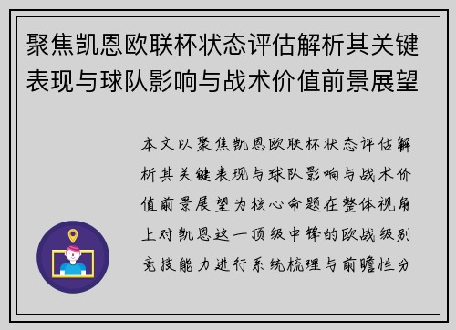 聚焦凯恩欧联杯状态评估解析其关键表现与球队影响与战术价值前景展望 聚焦凯恩欧联杯状态评估解析其关键表现与球队影响与战术价值前景展望