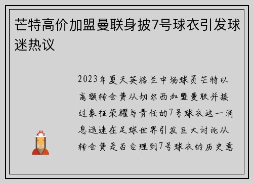 芒特高价加盟曼联身披7号球衣引发球迷热议