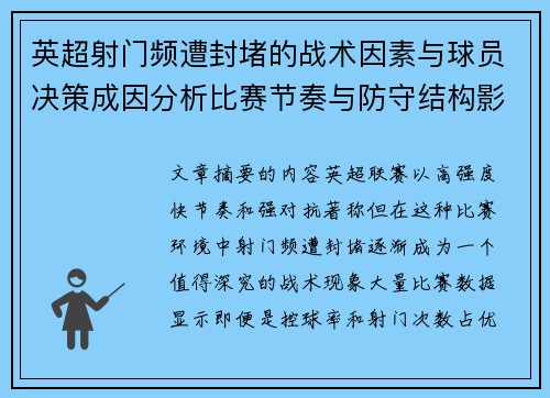 英超射门频遭封堵的战术因素与球员决策成因分析比赛节奏与防守结构影响