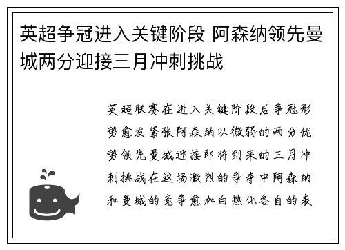 英超争冠进入关键阶段 阿森纳领先曼城两分迎接三月冲刺挑战