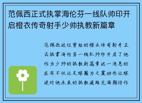 范佩西正式执掌海伦芬一线队帅印开启橙衣传奇射手少帅执教新篇章