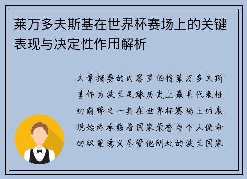 莱万多夫斯基在世界杯赛场上的关键表现与决定性作用解析