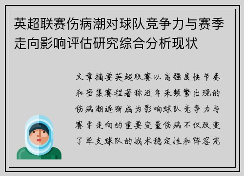 英超联赛伤病潮对球队竞争力与赛季走向影响评估研究综合分析现状