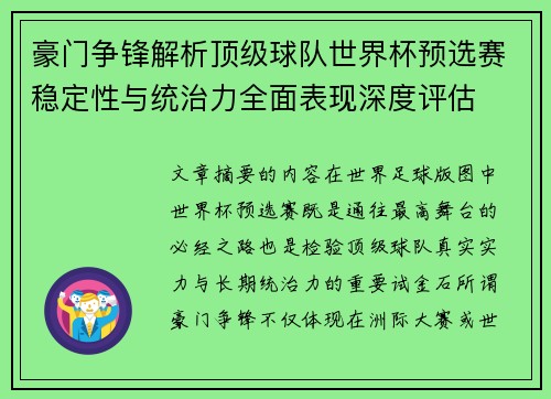 豪门争锋解析顶级球队世界杯预选赛稳定性与统治力全面表现深度评估