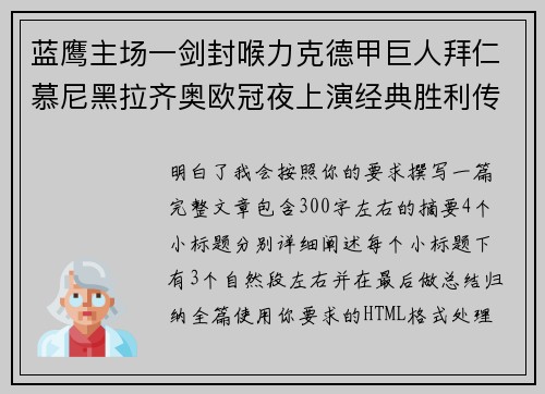 蓝鹰主场一剑封喉力克德甲巨人拜仁慕尼黑拉齐奥欧冠夜上演经典胜利传奇 🦅⚽