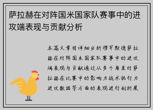 萨拉赫在对阵国米国家队赛事中的进攻端表现与贡献分析