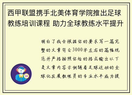 西甲联盟携手北美体育学院推出足球教练培训课程 助力全球教练水平提升