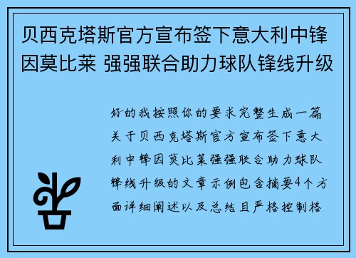贝西克塔斯官方宣布签下意大利中锋因莫比莱 强强联合助力球队锋线升级
