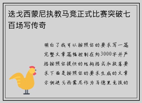 迭戈西蒙尼执教马竞正式比赛突破七百场写传奇