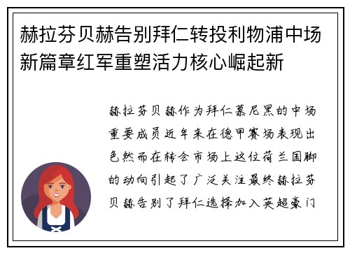 赫拉芬贝赫告别拜仁转投利物浦中场新篇章红军重塑活力核心崛起新