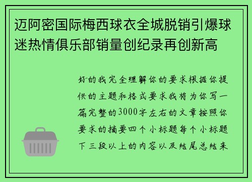 迈阿密国际梅西球衣全城脱销引爆球迷热情俱乐部销量创纪录再创新高